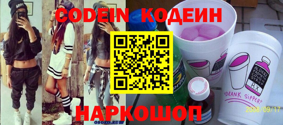 Кодеин Purple Drank Мариинск